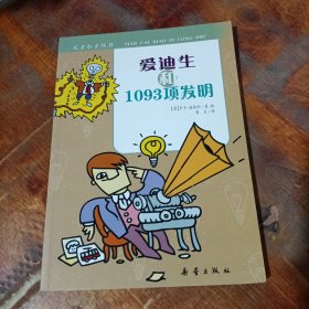 爱迪生和1093项发明.