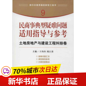 指引办案思路的新型工具书9·民商事典型疑难问题适用指导与参考：土地房地产与建设工程纠纷卷