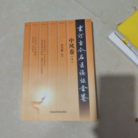 中风卷（下册）（重订古今名医临证金鉴）