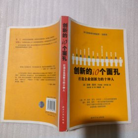 创新的10个面孔：打造企业创新力的十种人