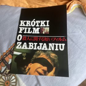 电影场刊 杀人短片 Krótki film o zabijaniu