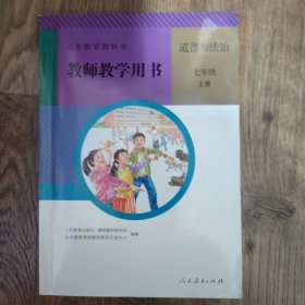 义务教育课程标准实验教科书 思想品德 七年级上册 教师教学用书