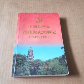中国共产党苏州党史大事记（1949-1999）