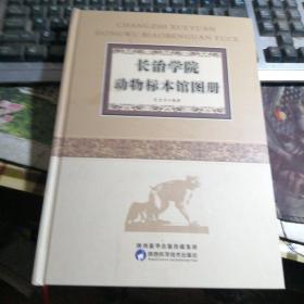 长治学院动物标本馆图册