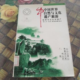 中国世界自然与文化遗产旅游.自然与文化双遗产 馆藏无笔迹