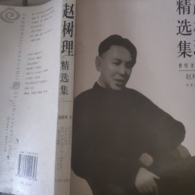 赵树理精选集
