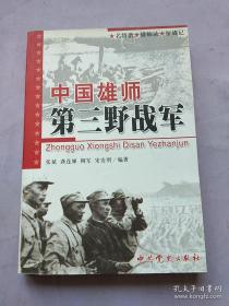 三野档案：中国雄师第三野战军