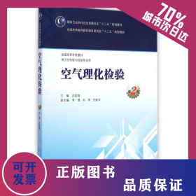 空氣理化檢驗(供衛(wèi)生檢驗與檢疫專業(yè)用第2版全國高等學(xué)校教材) 9787117200004