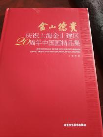 金山德贵庆祝上海金山区建区20周年中国画精品集