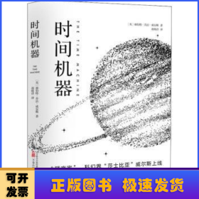 《时间机器》“科幻界的莎士比亚”威尔斯的成名之作 同名电影提名第75届奥斯卡金像奖