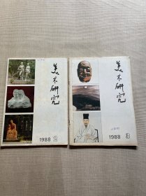 美术研究（1988年第2、3期）2册合售