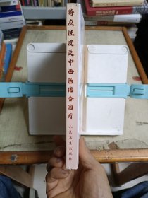 常见难治病中西医结合治疗丛书·特应性皮炎中西医结合治疗(复印本)