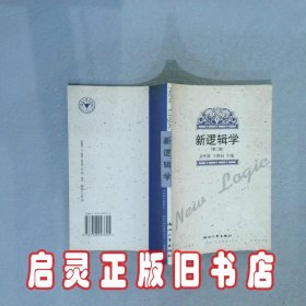 新逻辑学第2版 黄华新 王继同 浙江大学出版社