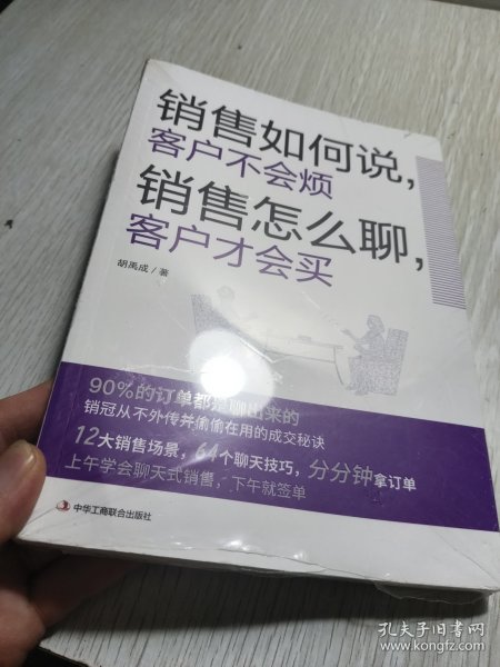 销售如何说，客户不会烦  销售怎么聊，客户才会买（乔·吉拉德、原一平、金克拉等销售大神都奉为圭臬的黄金法则！销售冠军都在用的隐秘销售技巧。）