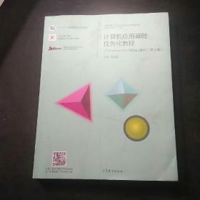 计算机应用基础任务化教程（Windows 10+Office 2016）（第4版）