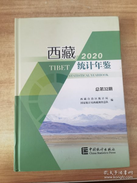 西藏统计年鉴（2020总第32期汉英对照附光盘）