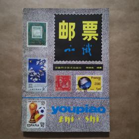 邮票知识