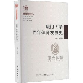 厦门大学百年体育发展史