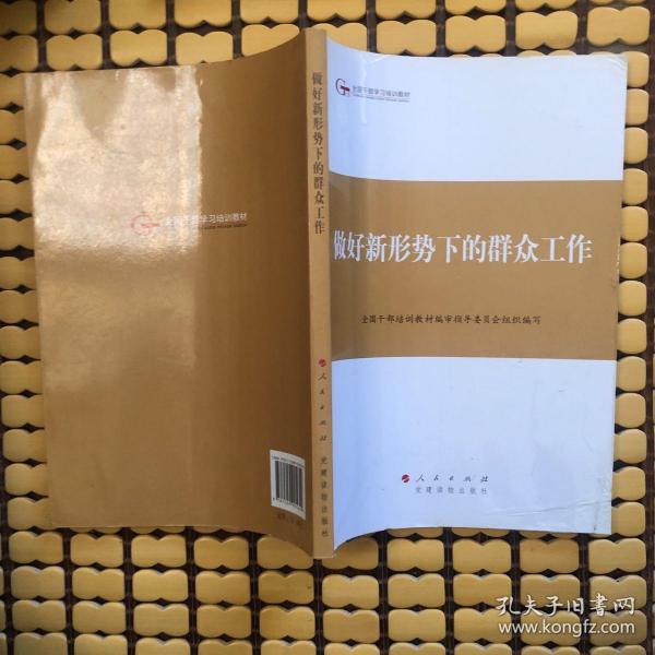 第四批全国干部学习培训教材：做好新形势下的群众工作