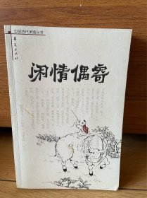 闲情偶寄