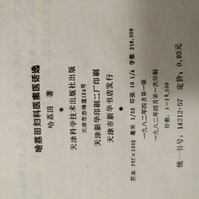 哈茘田妇科医案医话选【扉页及书口馆藏章及处理章。封底封面书口有脏。书脊两端皮儿破损，顶端皮儿缺损。内页干净无勾画不缺页不掉页。其他瑕疵仔细看图】