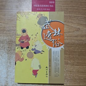 武林逸俗