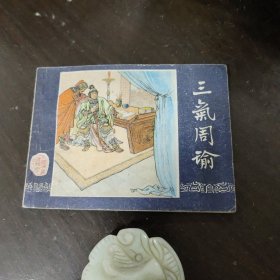 三气周瑜