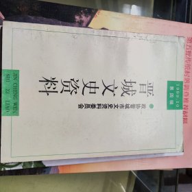 晋城文史资料