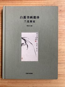 白蕉书画遗珍：兰花册页（大16开布面精装）无扉页