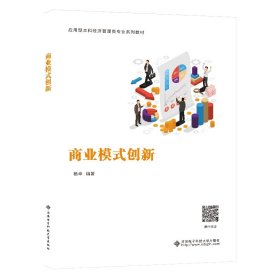 商业模式创新 杨卓 西安电子科技大学出版社有限公司