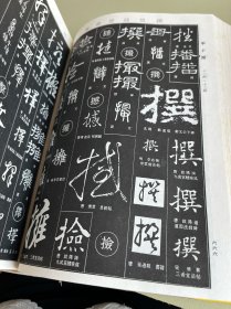 中国书法大字典