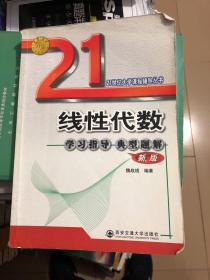 线性代数辅导与典型题解析——21世纪大学课程辅导丛书