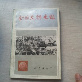 全兴大曲史话（丰富）