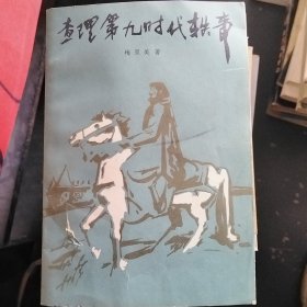 查理第九时代轶事