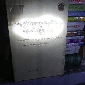 汉文史籍中有关藏族史料选译丛书. 1, 通鉴吐蕃史
料 : 藏文