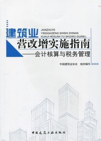 建筑业营改增实施指南——会计核算与税务管理中国建筑业协会