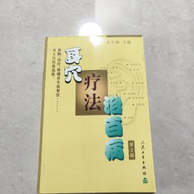 耳穴疗法治百病