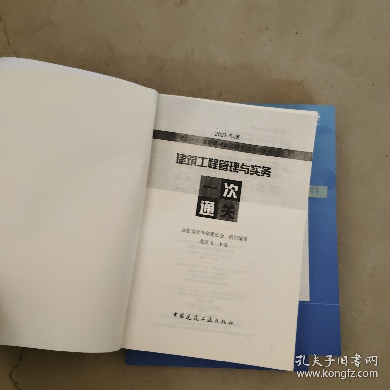 建筑工程管理与实务一次通关（2023一建）