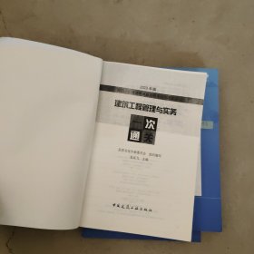 建筑工程管理与实务一次通关（2023一建）