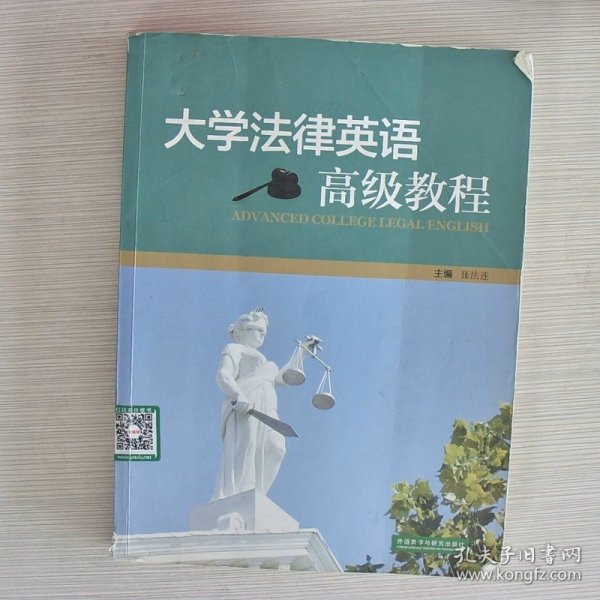 大学法律英语高级教程