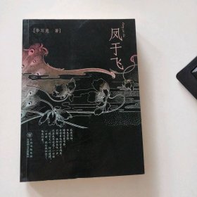 鳳于飛
