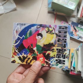 北京小学生连环画：尕豆豆智斗罗刹鬼