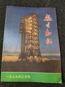 航空知识 1979 3