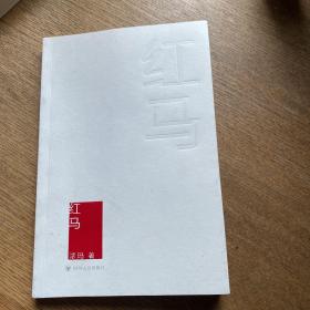 红马（浓玛）签赠