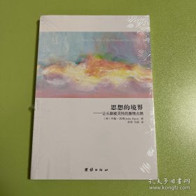思想的境界：——让头脑被灵性的激情点燃