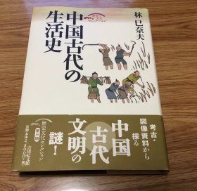 林 巳奈夫
中国古代の生活史 (歴史文化セレクション)