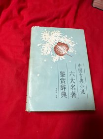 中国古典小说六大名著鉴赏辞典 精装 一版一印！