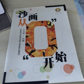 沙画从“0”开始