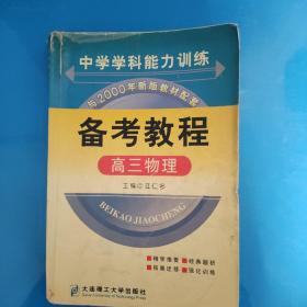 中学学科能力训练备考教程.高三物理