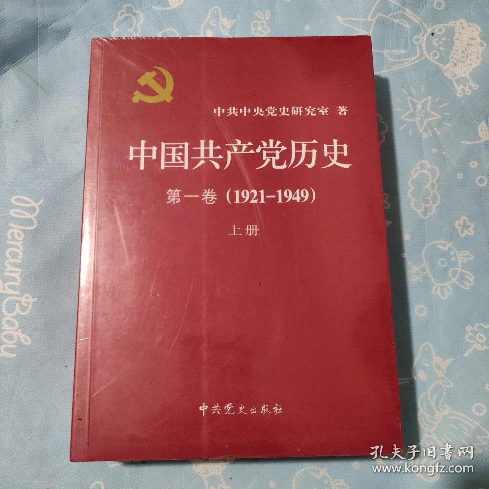 中国共产党历史:第一卷(1921—1949)(全二册)：1921-1949